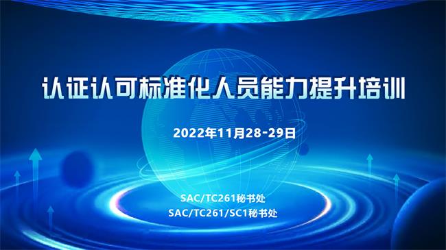 全國(guó)認(rèn)證認(rèn)可標(biāo)準(zhǔn)化技術(shù)委員會(huì)成功舉辦“認(rèn)證認(rèn)可標(biāo)準(zhǔn)化人員能力提升培訓(xùn)”活動(dòng)